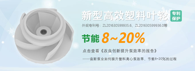 高效節能防腐泵